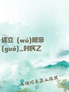 建立無(wú)限帝國(guó)