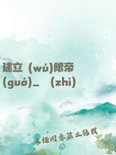 建立無(wú)限帝國(guó)