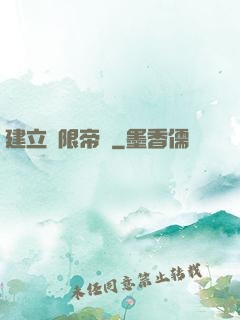 建立無限帝國