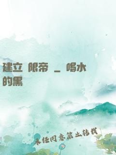 建立無限帝國
