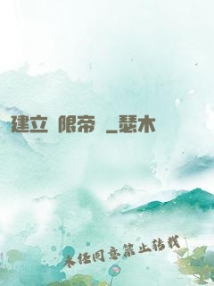 建立無限帝國