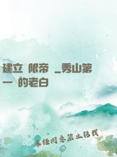 建立無限帝國