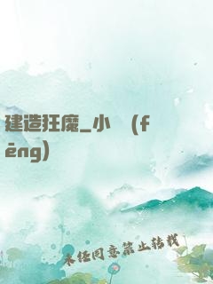 建造狂魔