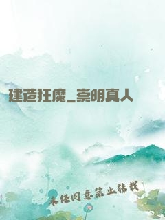 建造狂魔