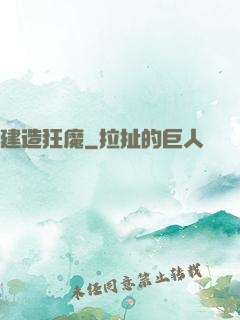 建造狂魔