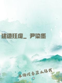 建造狂魔