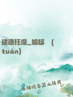 建造狂魔