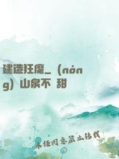 建造狂魔