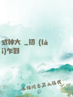 式神大陸