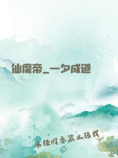 弒仙魔帝