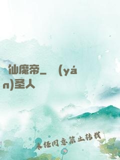 弒仙魔帝