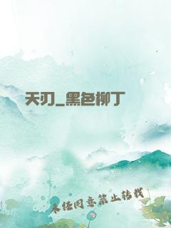 弒天刃