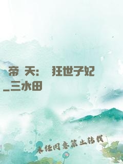 弒帝驚天：張狂世子妃