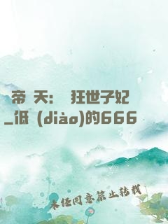 弒帝驚天：張狂世子妃