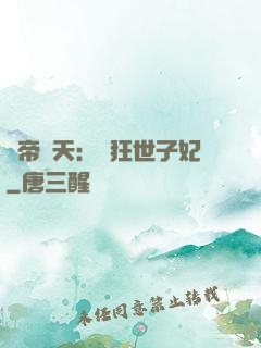 弒帝驚天：張狂世子妃