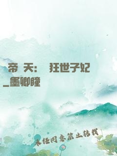 弒帝驚天：張狂世子妃