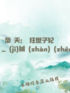 弒帝驚天：張狂世子妃