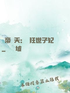 弒帝驚天：張狂世子妃