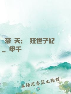 弒帝驚天：張狂世子妃