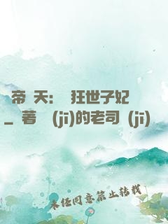 弒帝驚天：張狂世子妃
