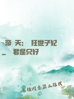 弒帝驚天：張狂世子妃