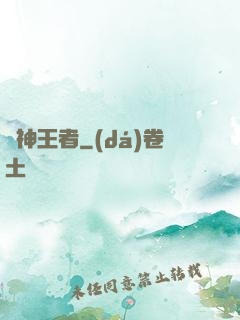 弒神王者