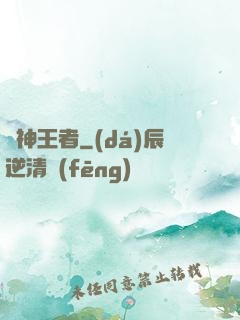 弒神王者