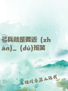 弓兵就是要近戰(zhàn)