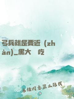 弓兵就是要近戰(zhàn)