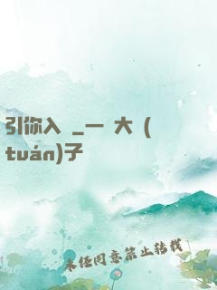 引你入懷