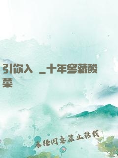 引你入懷
