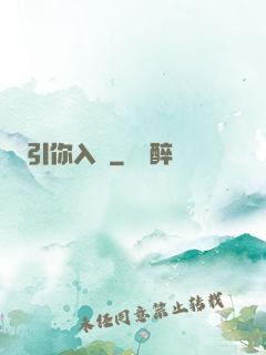 引你入懷