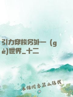 引力穿梭另外一個(gè)世界