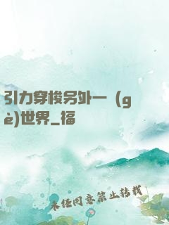 引力穿梭另外一個(gè)世界