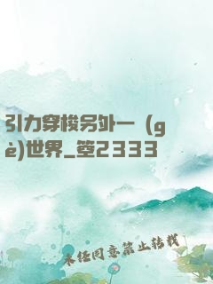 引力穿梭另外一個(gè)世界