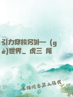 引力穿梭另外一個(gè)世界