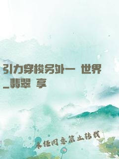 引力穿梭另外一個世界