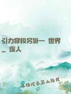 引力穿梭另外一個世界