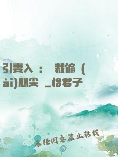 引妻入懷：總裁偏愛(ài)心尖寵