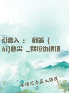 引妻入懷：總裁偏愛(ài)心尖寵