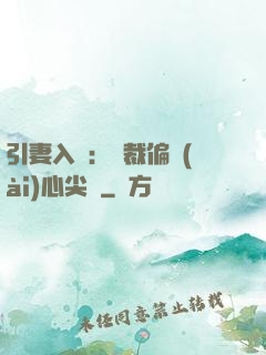 引妻入懷：總裁偏愛(ài)心尖寵