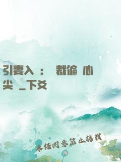 引妻入懷：總裁偏愛心尖寵