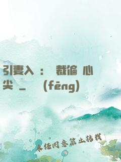 引妻入懷：總裁偏愛心尖寵