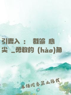 引妻入懷：總裁偏愛心尖寵