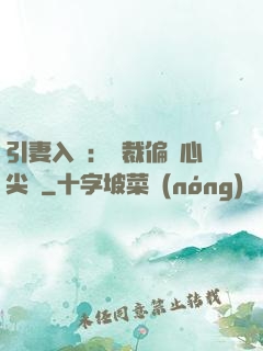 引妻入懷：總裁偏愛心尖寵