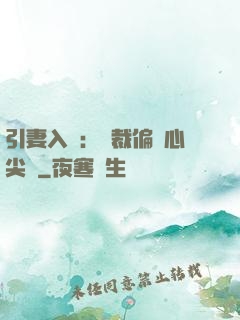 引妻入懷：總裁偏愛心尖寵