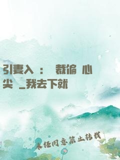 引妻入懷：總裁偏愛心尖寵