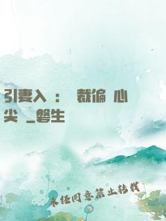 引妻入懷：總裁偏愛心尖寵