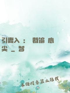 引妻入懷：總裁偏愛心尖寵