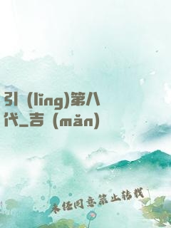 引領(lǐng)第八代